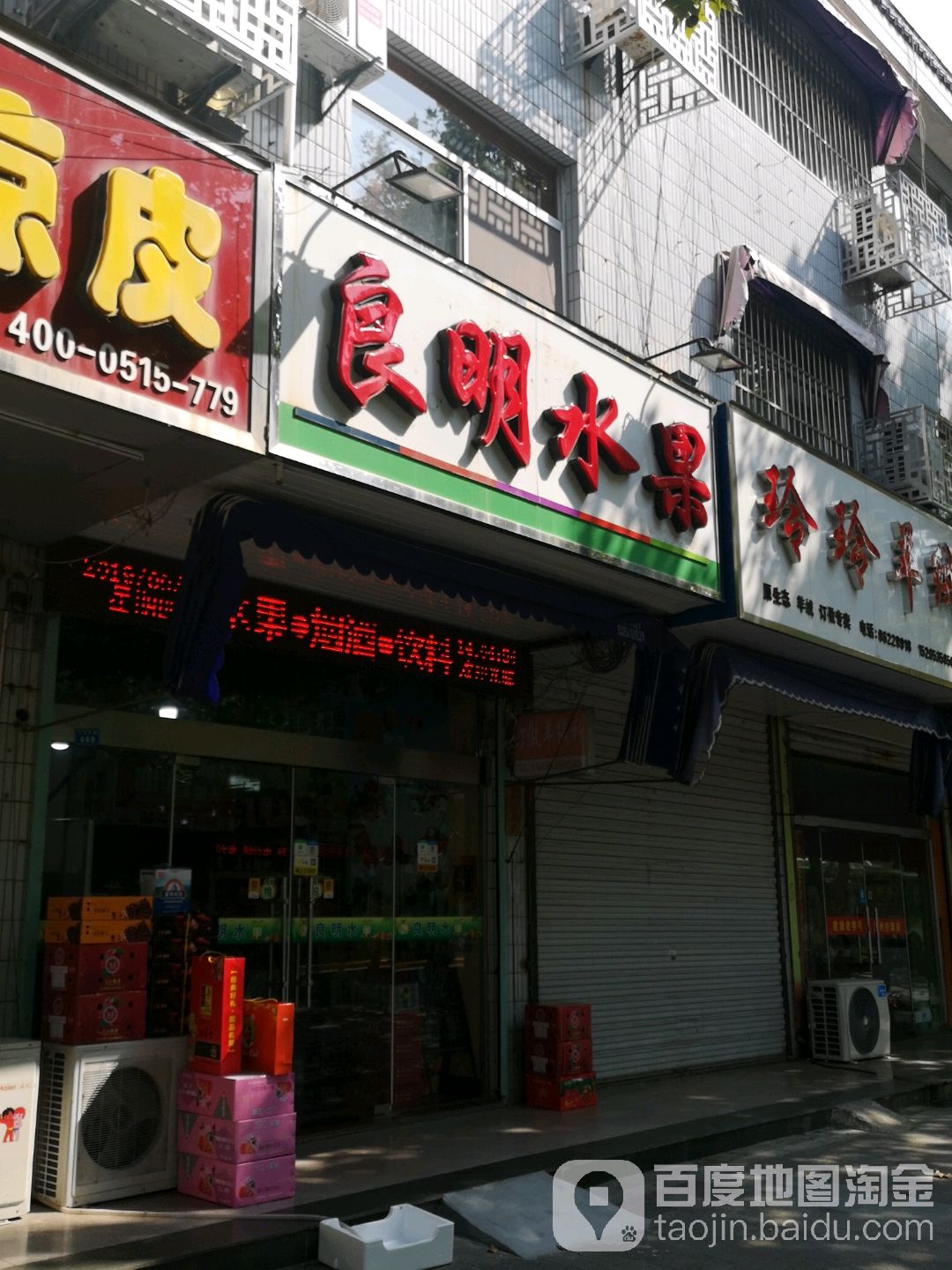 良明水果