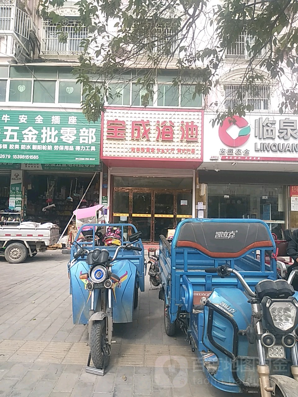 宝成浴池