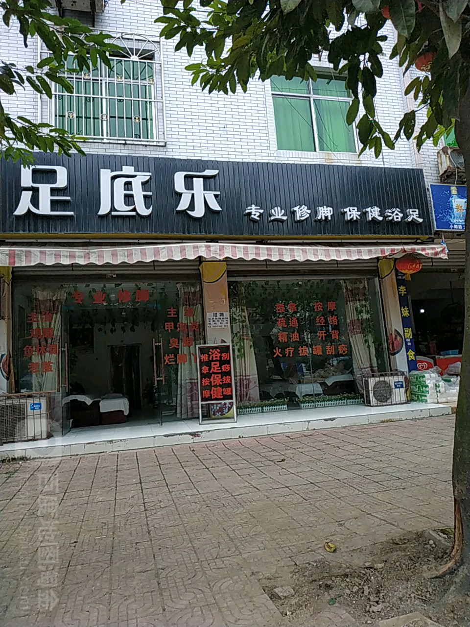 足底乐专业修脚保健浴足