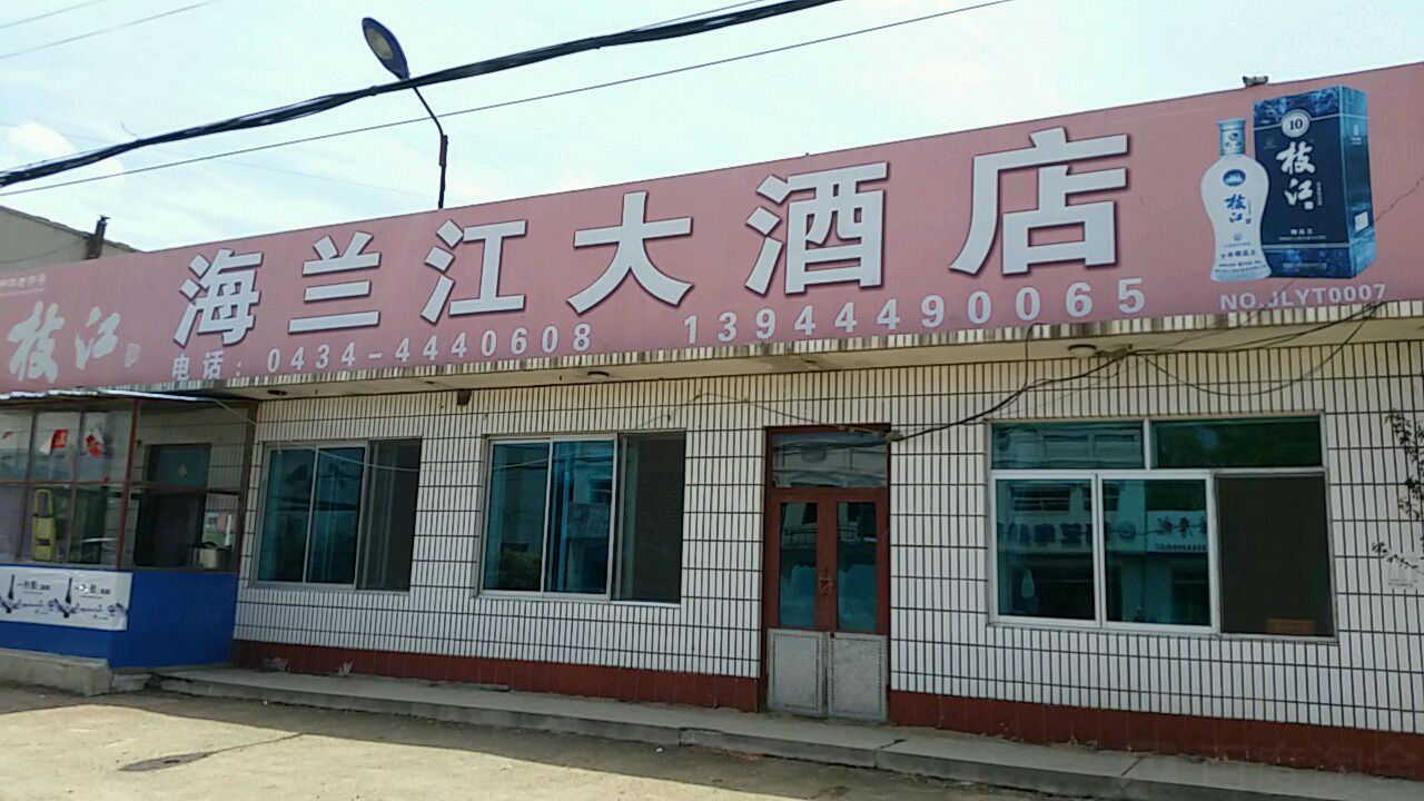 海兰江大酒店