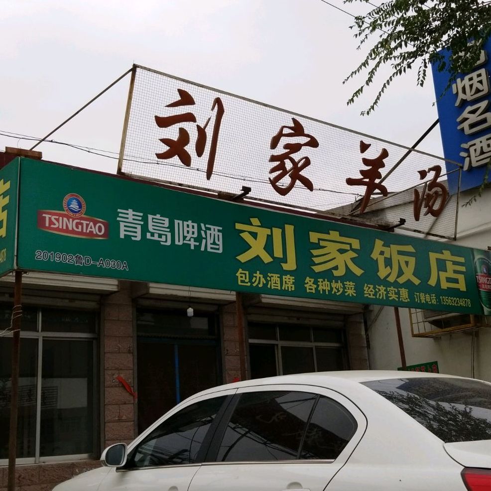 刘家饭店(威汕线店)