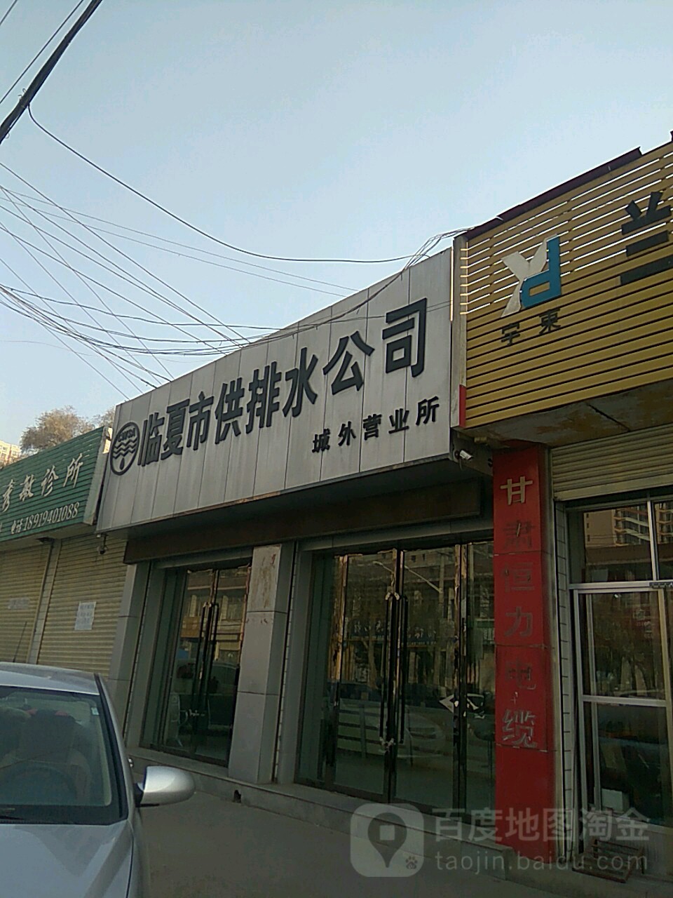 临夏市供排水公司(城外营业所)