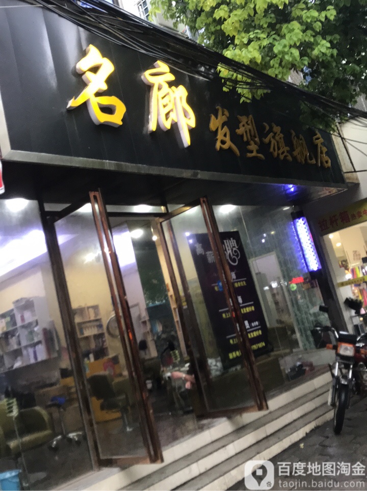 名廓美发店