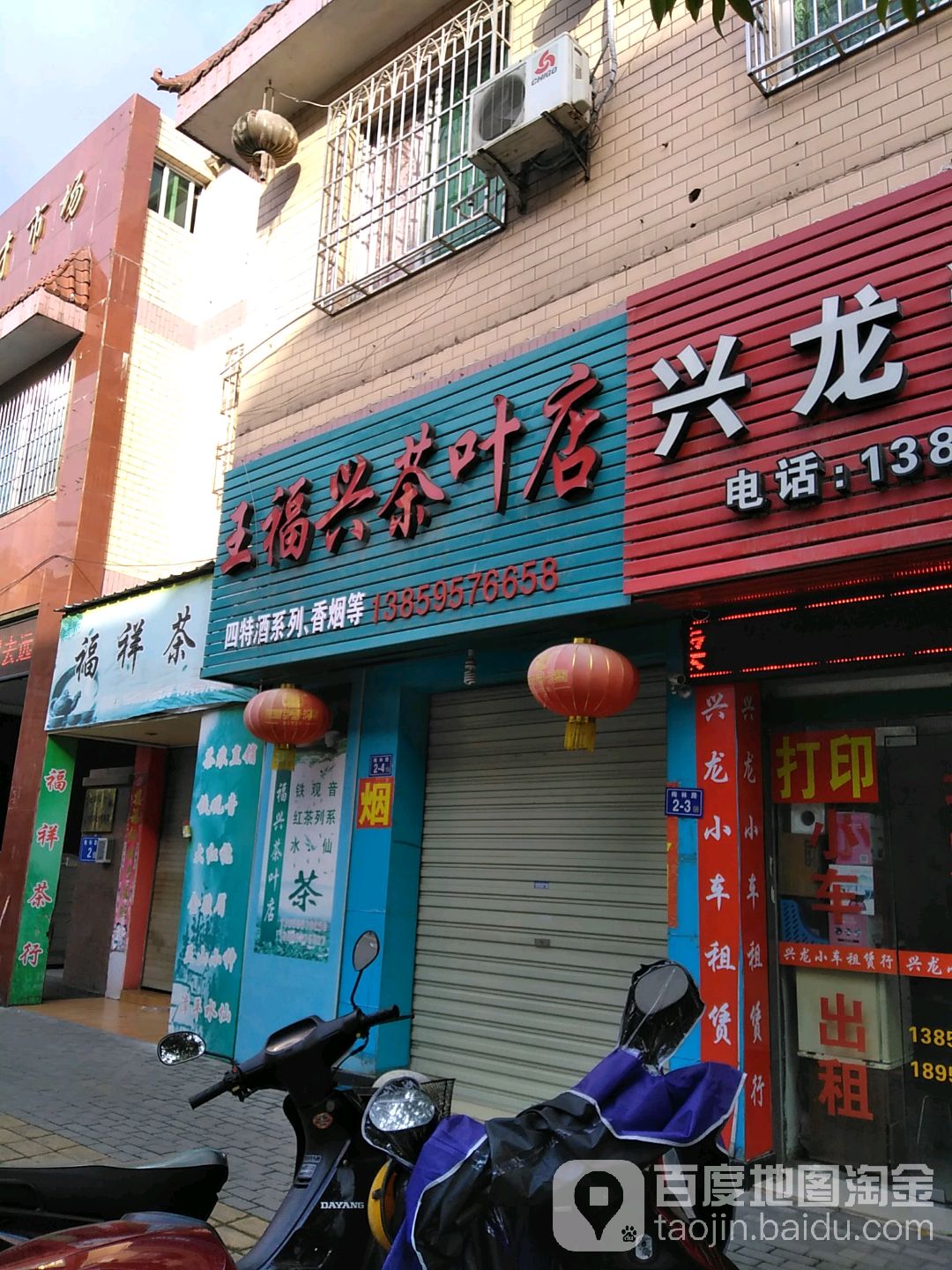五福京兴茶叶店