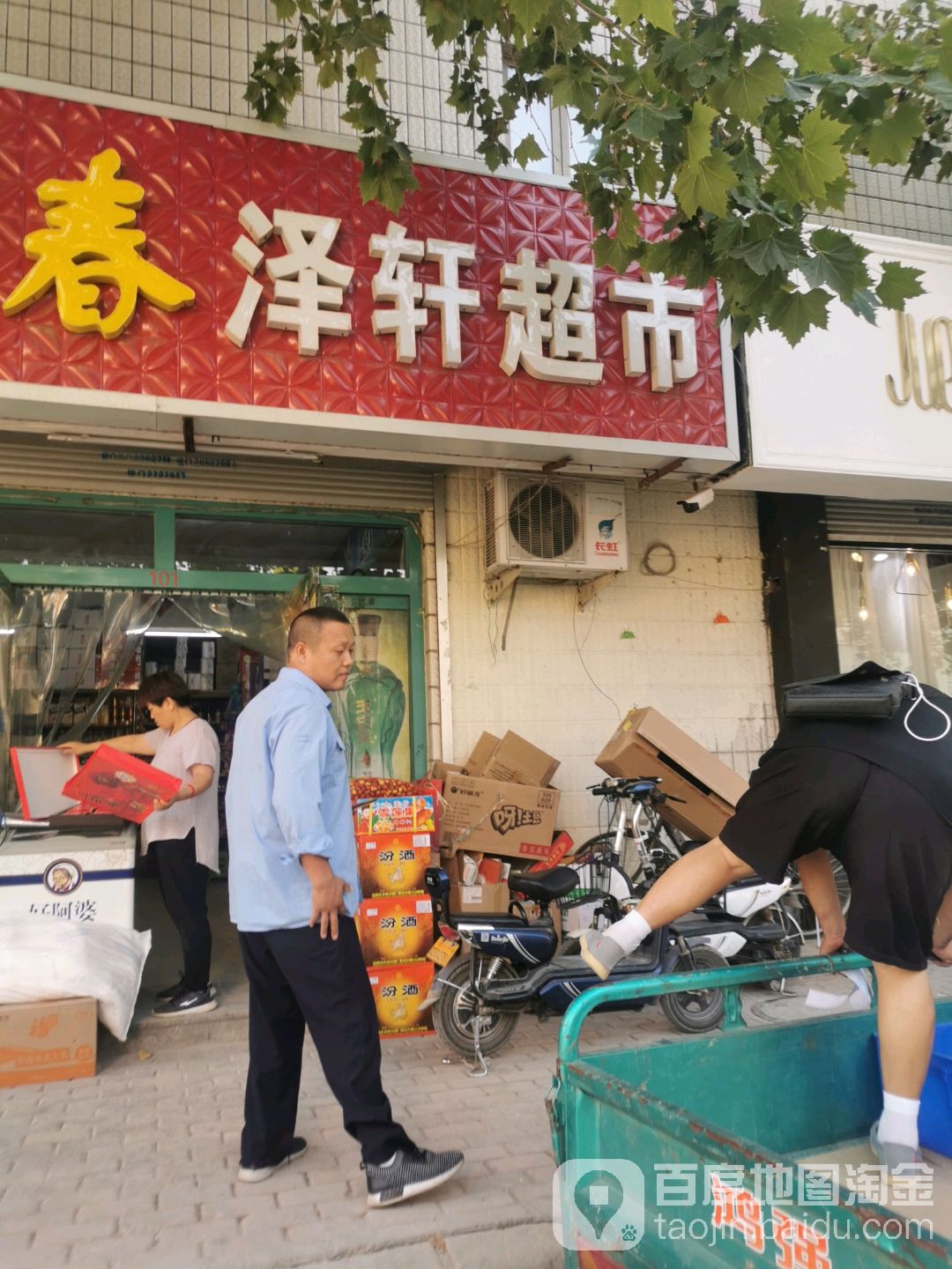 泽轩烟酒超市