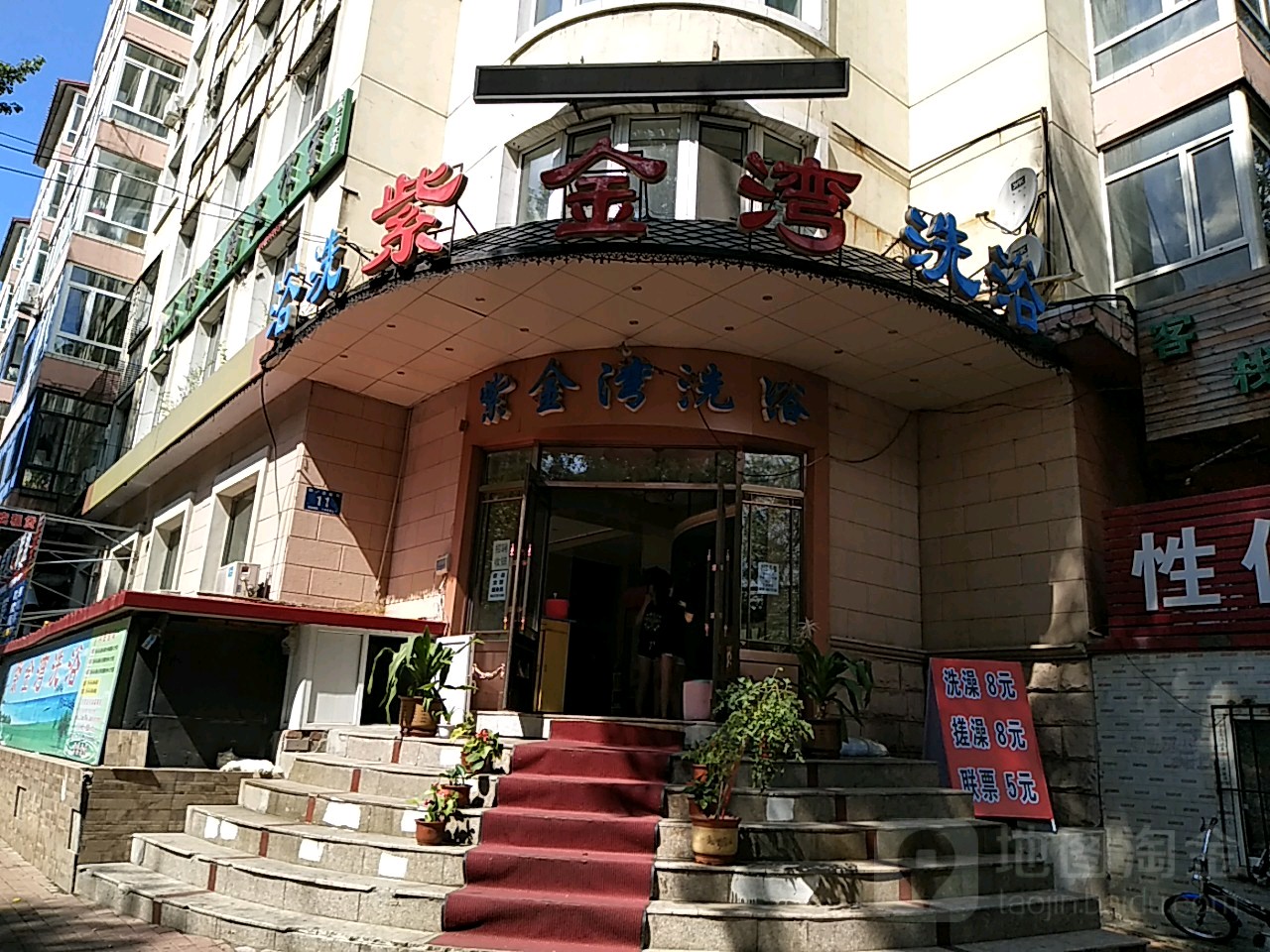紫金浴湾洗浴(中兴街店)