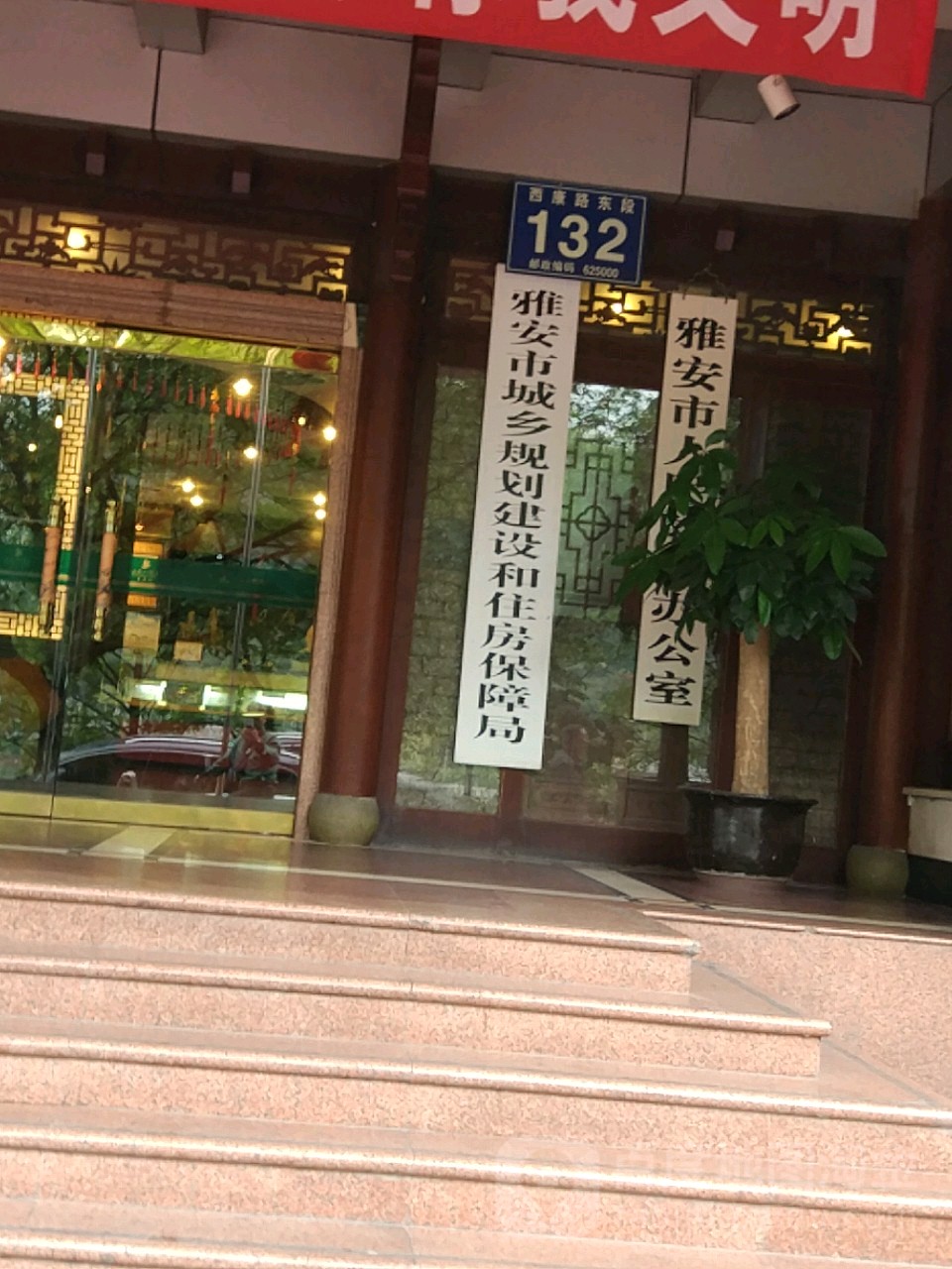 雅安市城乡规划建设和住房保障局