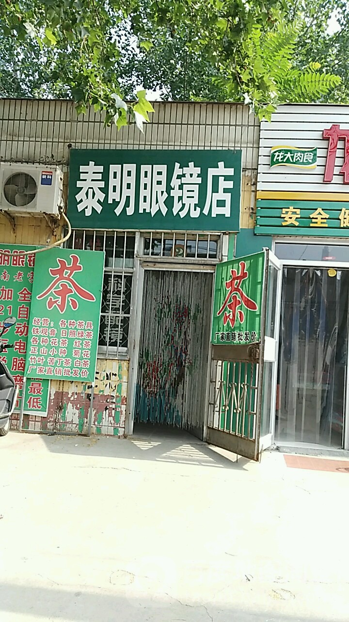 泰明眼睛店