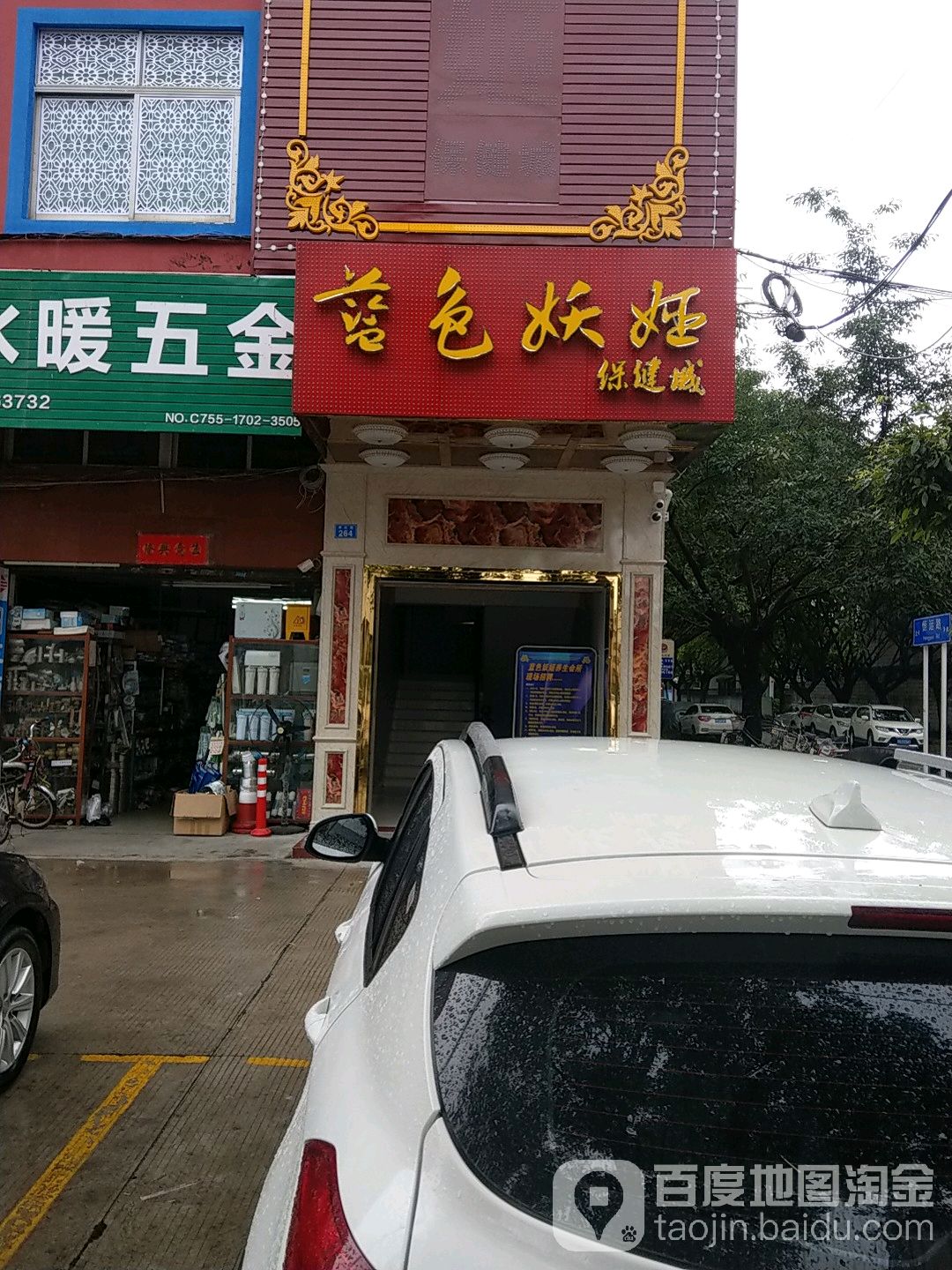 蓝色妖姬保健城(新生路店)