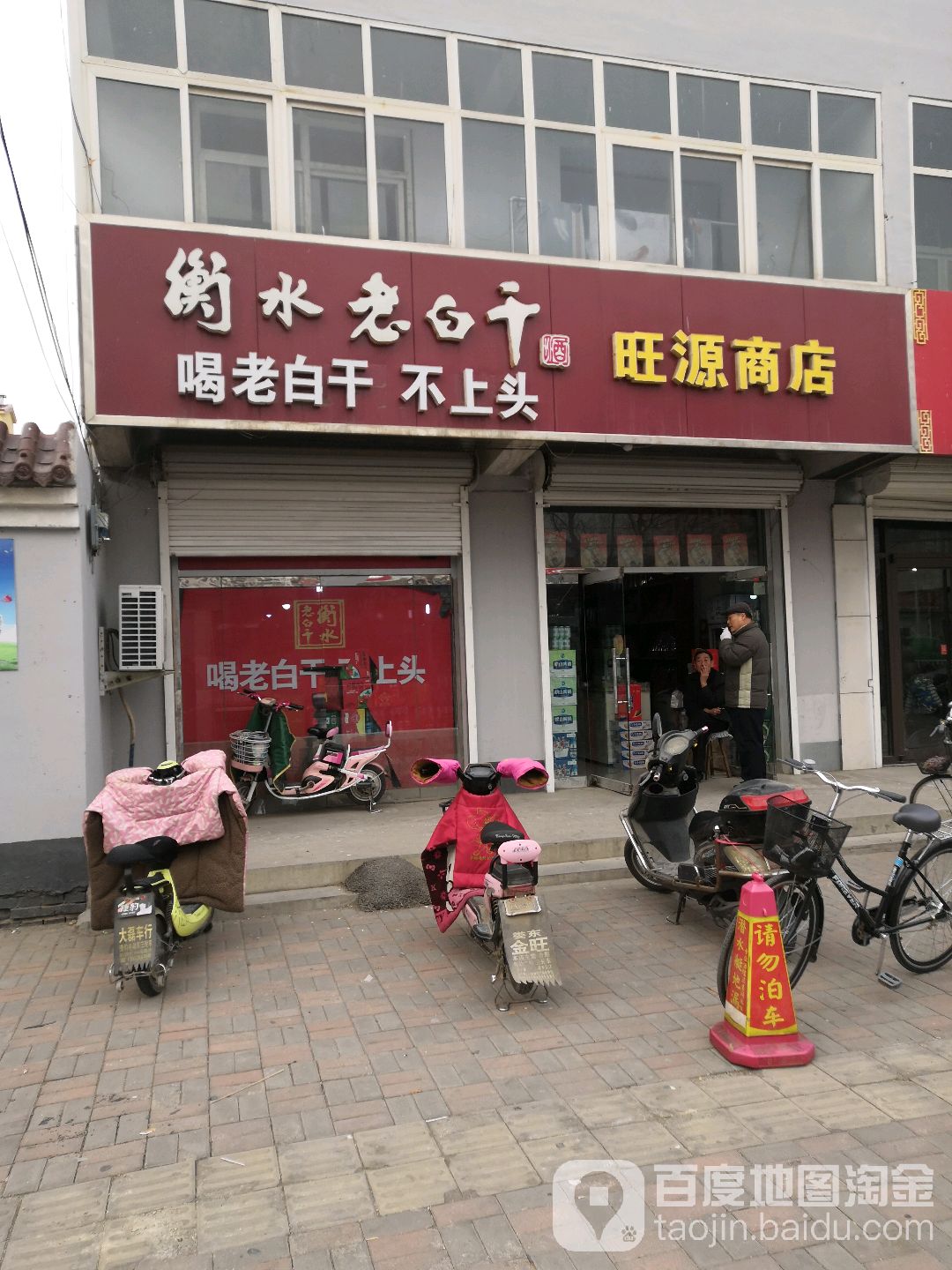 旺源商店。(平原东街店)