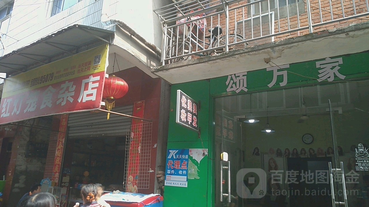 红灯笼食杂店