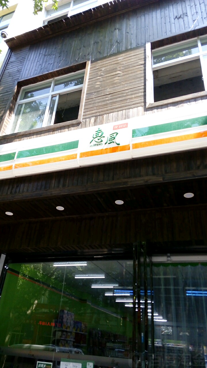 惠风遍历店(斯正街店)