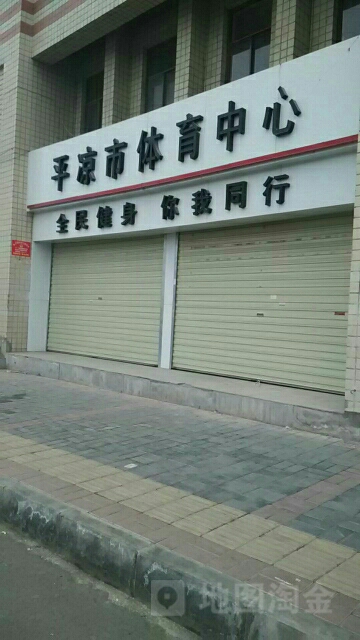 平凉市体育中心