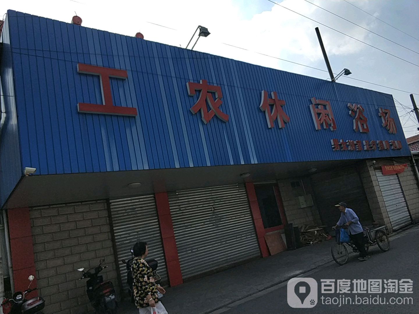工农休闲浴场