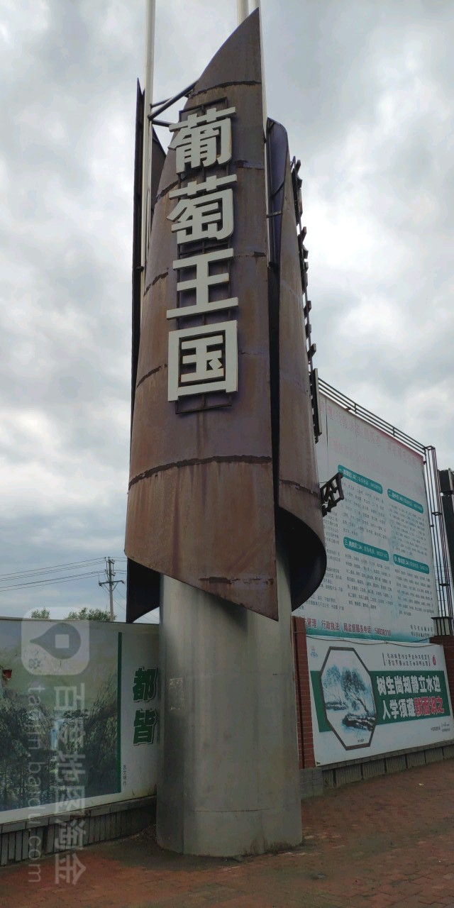 葡萄王国