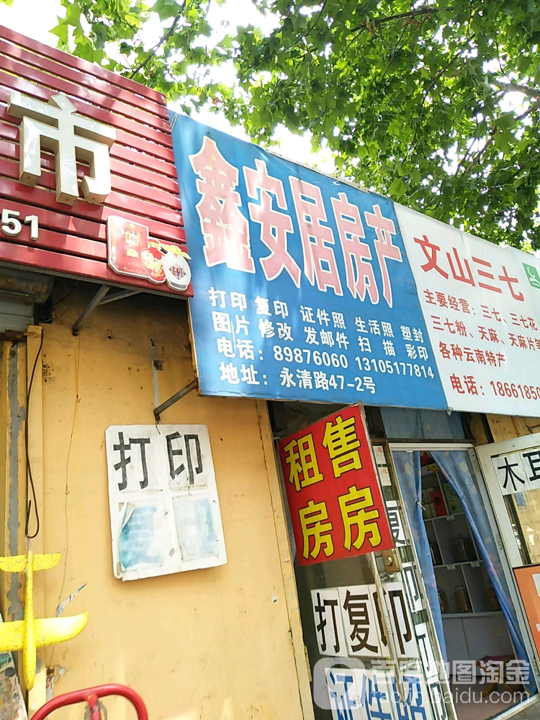 鑫张安居房产(永清路店)