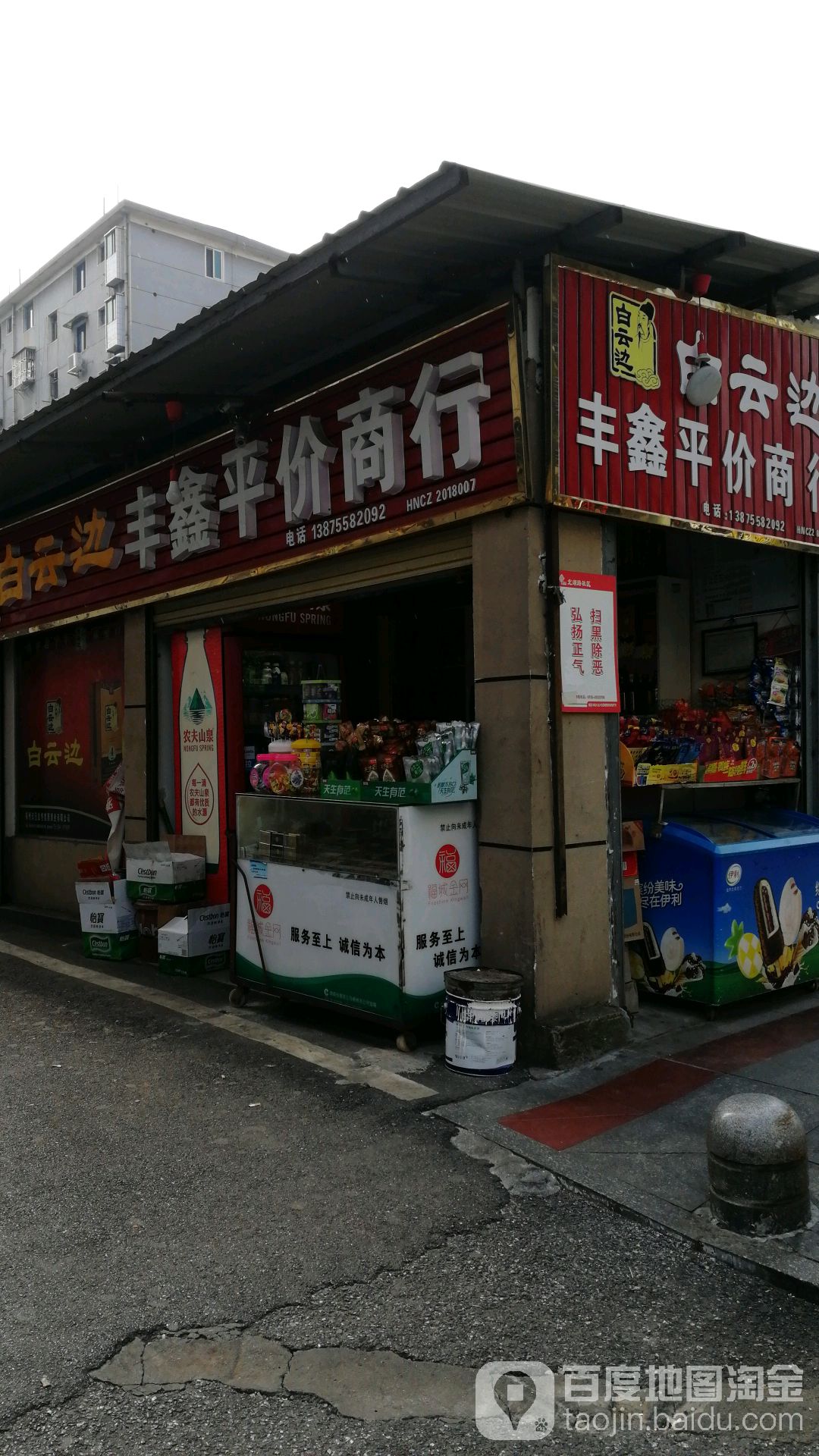 丰鑫平价商行