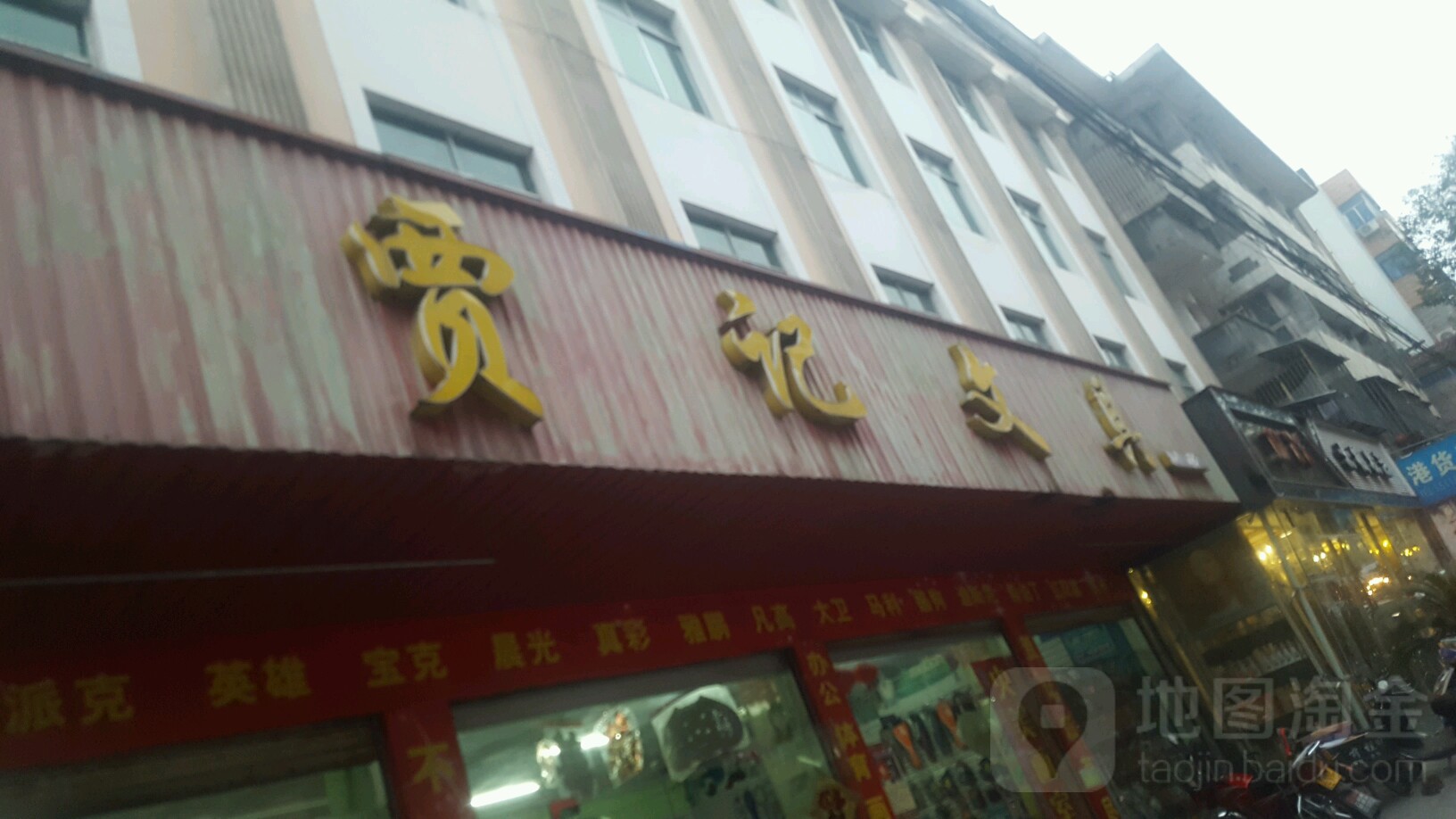 贾记文具