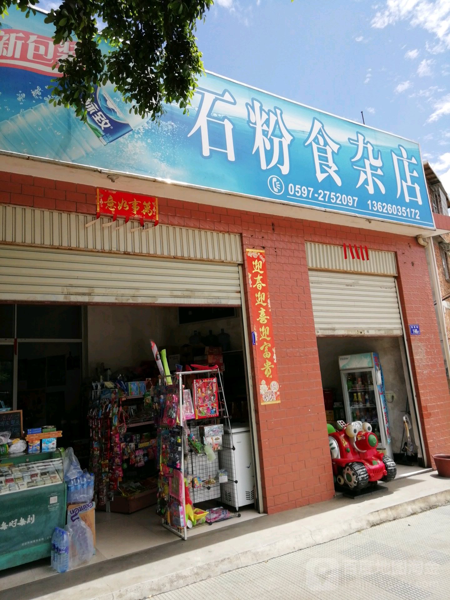 石粉食杂店(莲南路店)