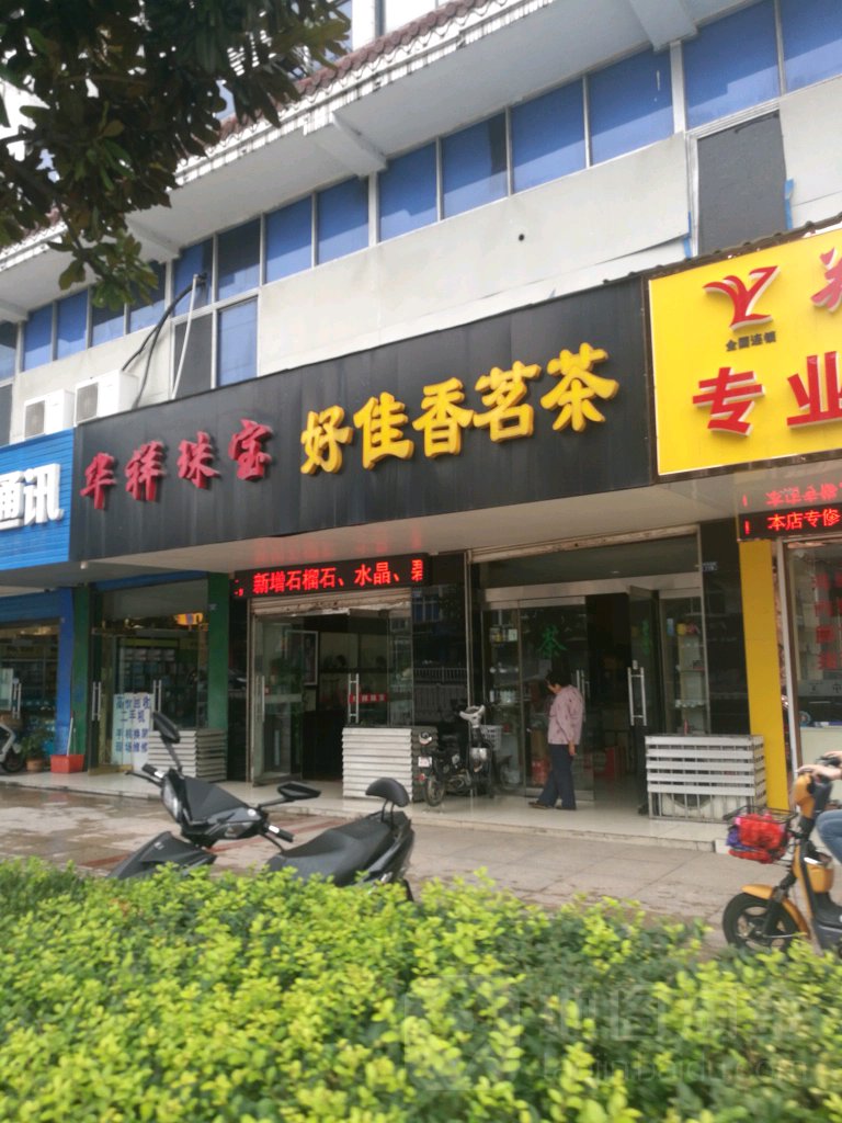 好佳香茗茶