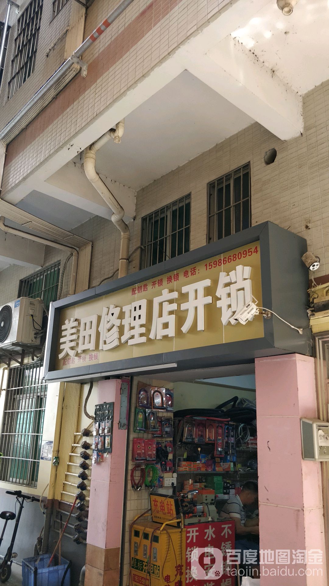 美田修理店开锁