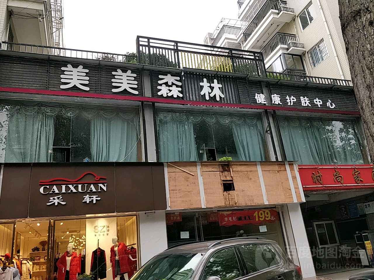 美美森林护肤健康管理(宿松路店)