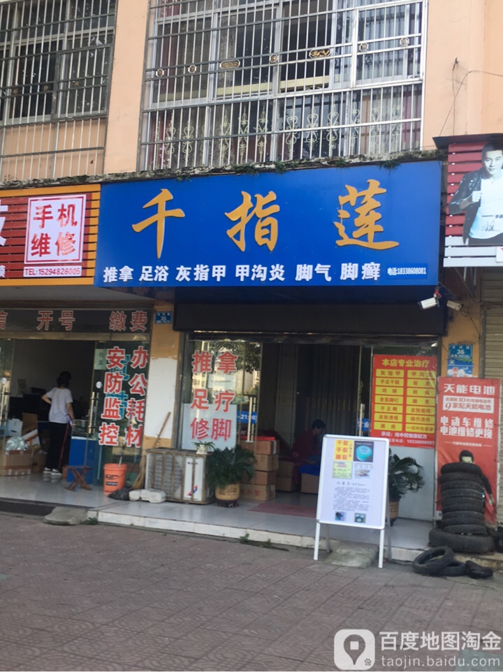 千指莲推拿足浴店