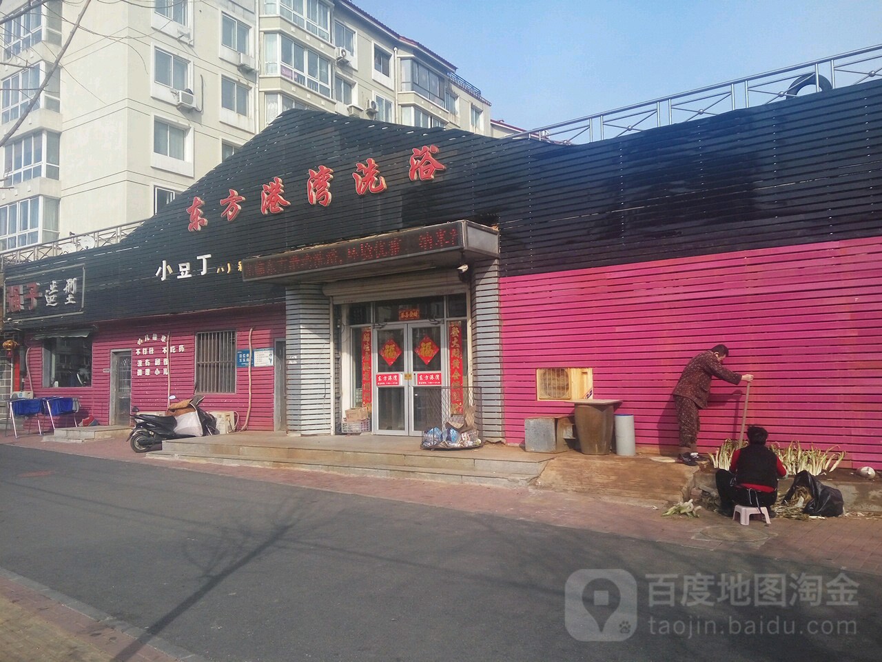 东方港洗浴浴(雅典居店)