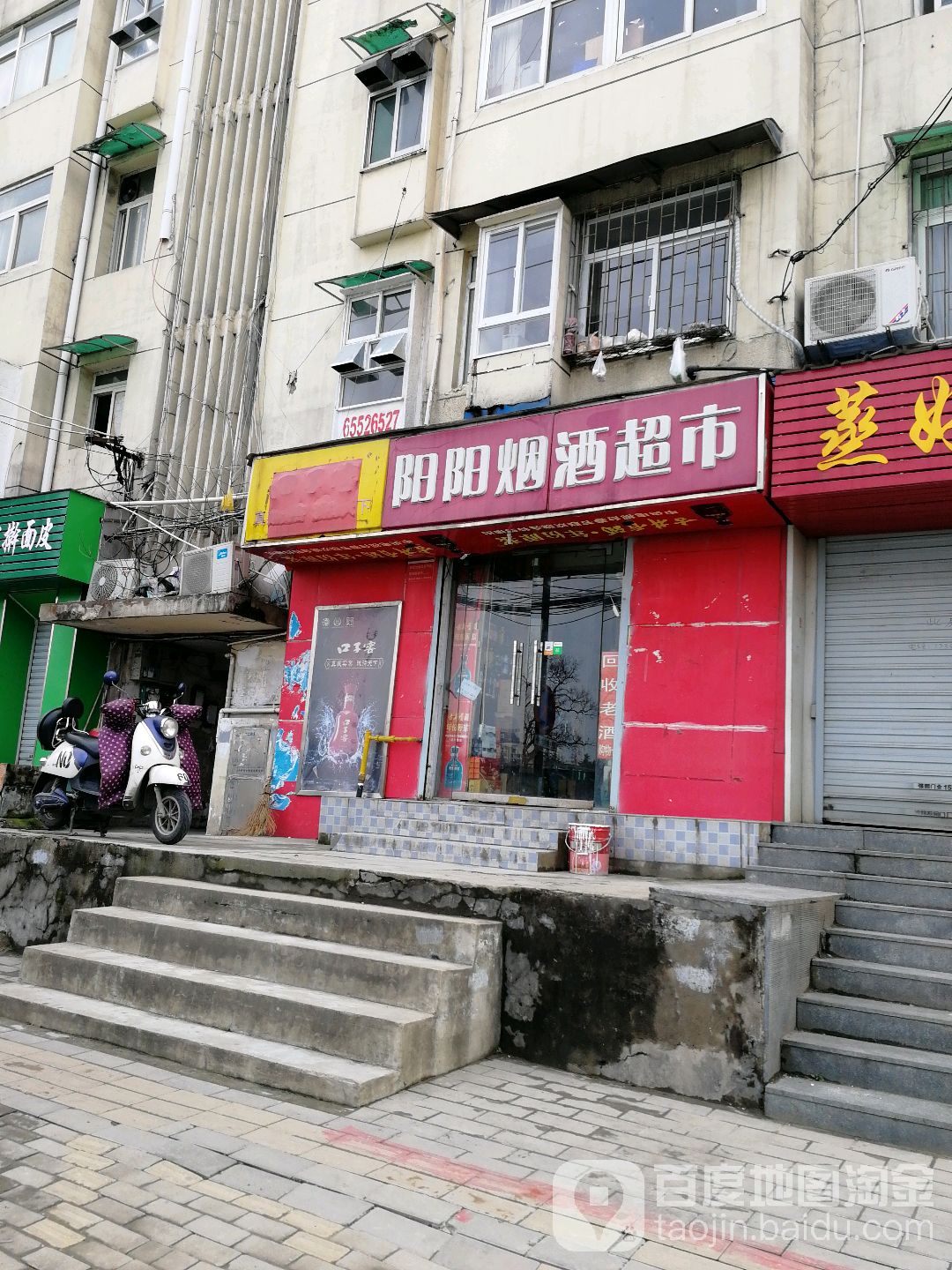阳阳烟酒超市(阜南路店)