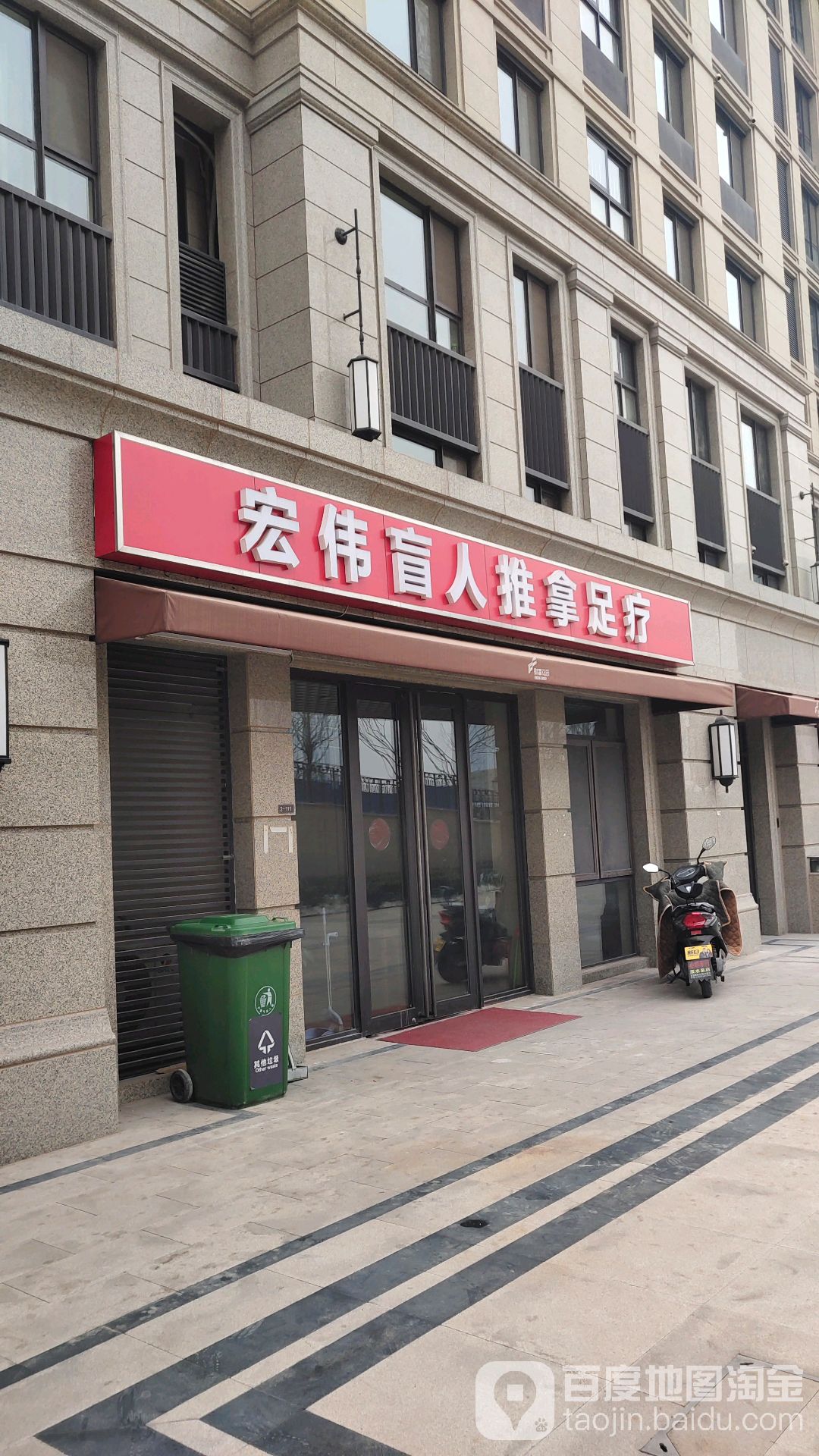 宏伟盲人推拿中心(奥体财富中心店)
