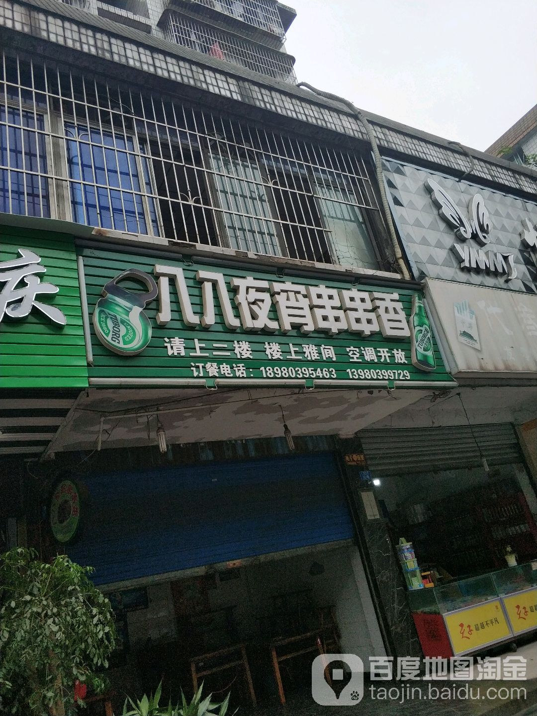 八八夜宵串串((广厦小区店)