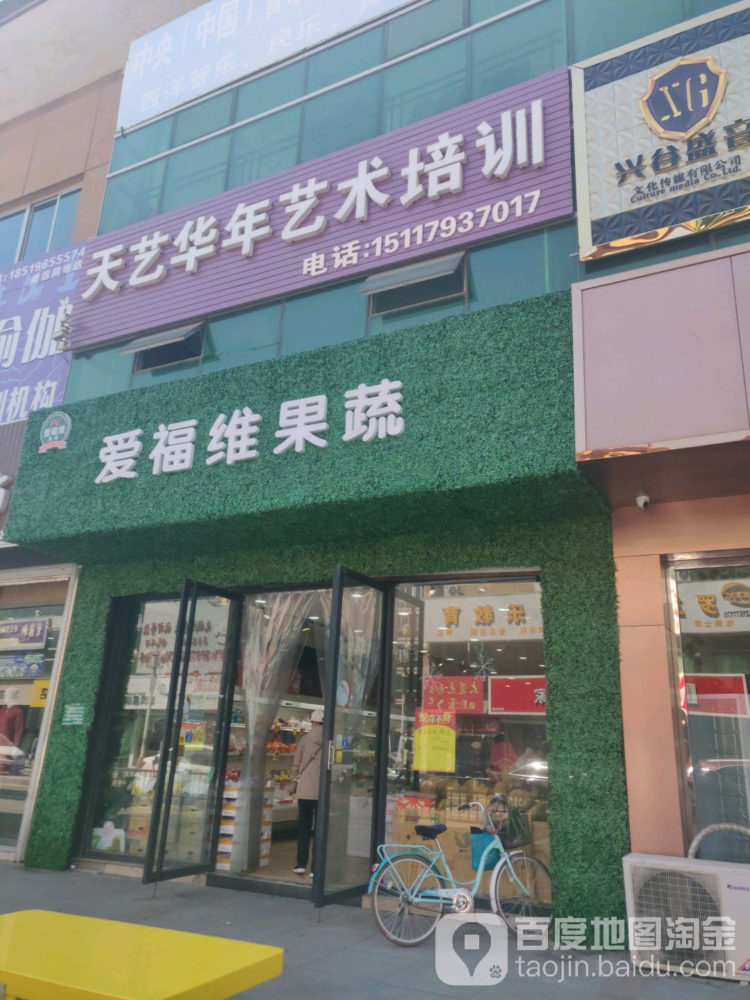 爱福维果蔬(平谷步行街店)