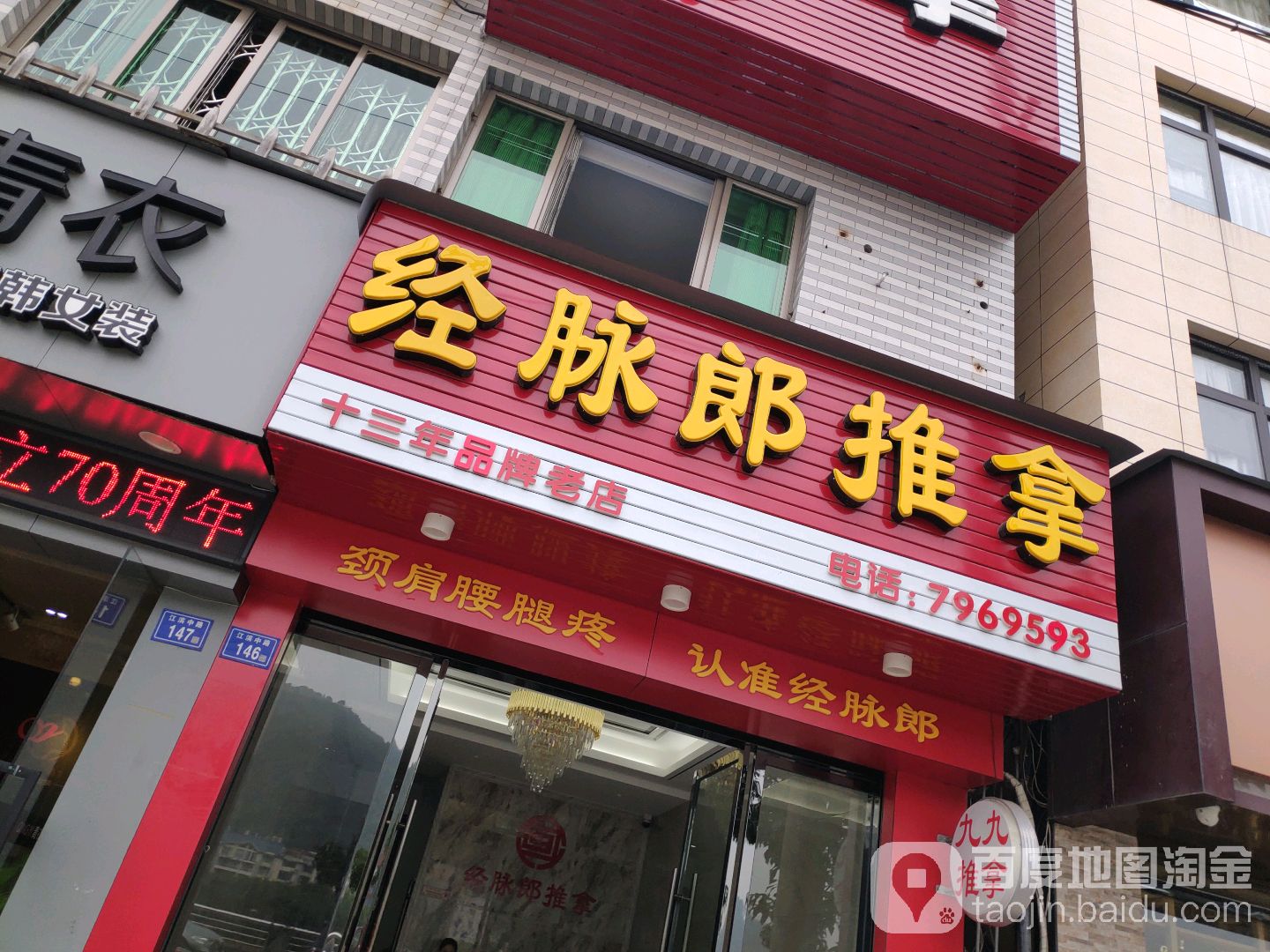 九九经脉郎氏推拿(江滨中路店)