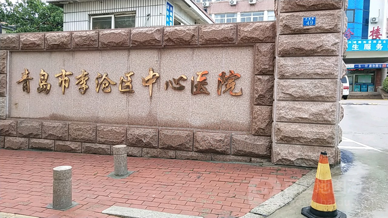 青岛市李沧区老年病医院