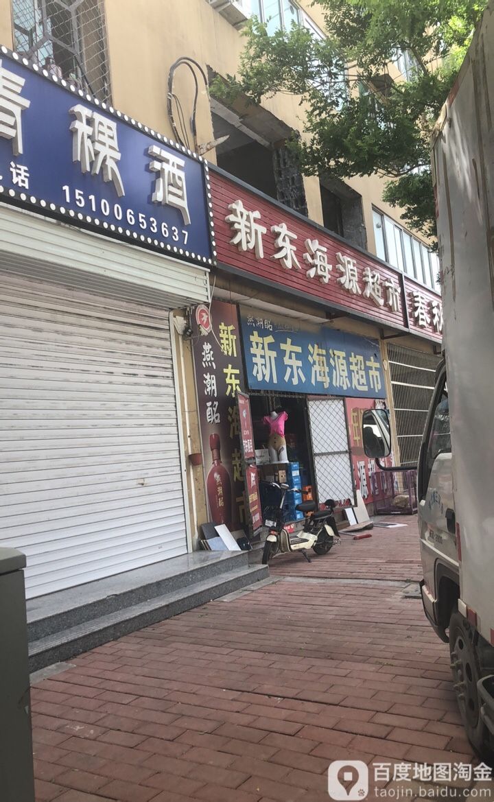 新东海源超市