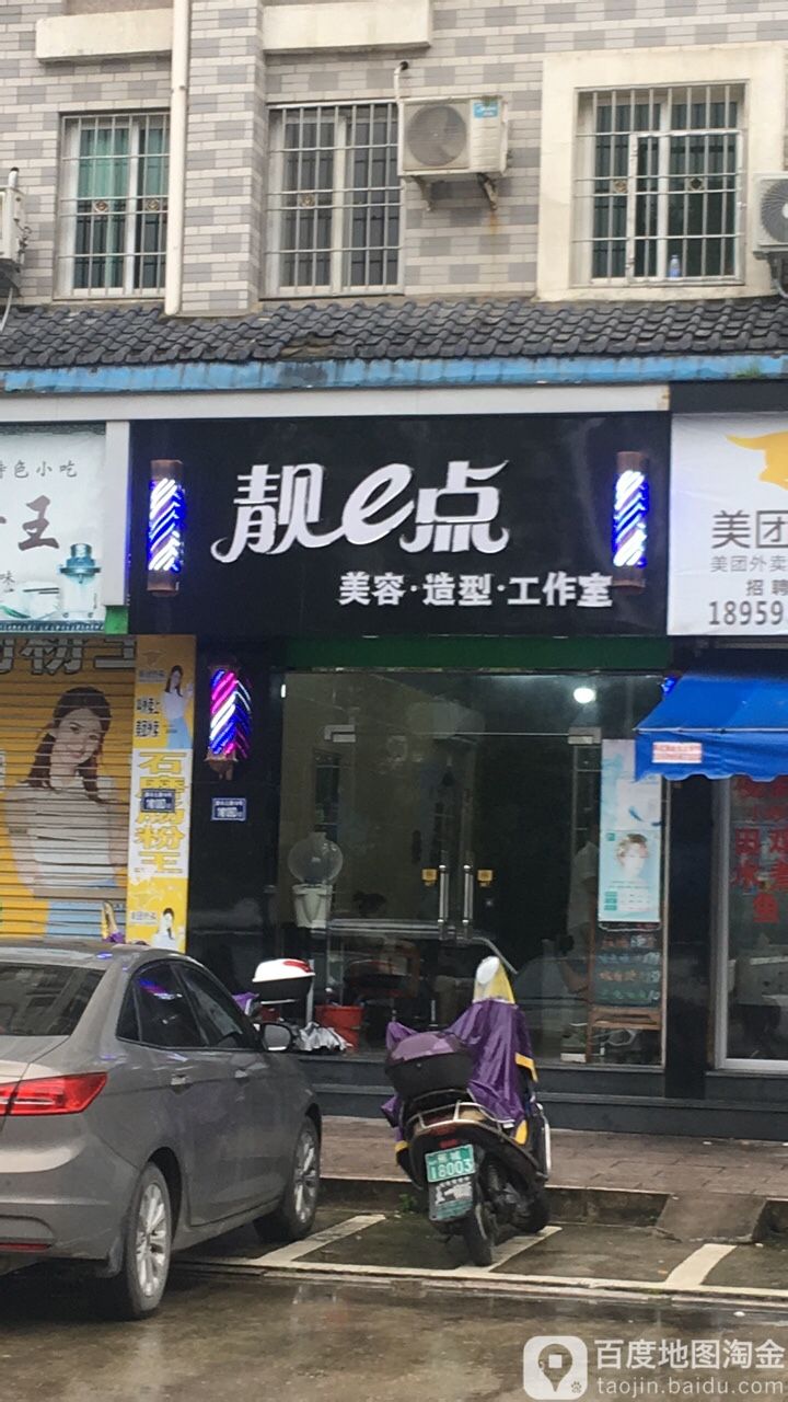 靓e点美容造型工作室