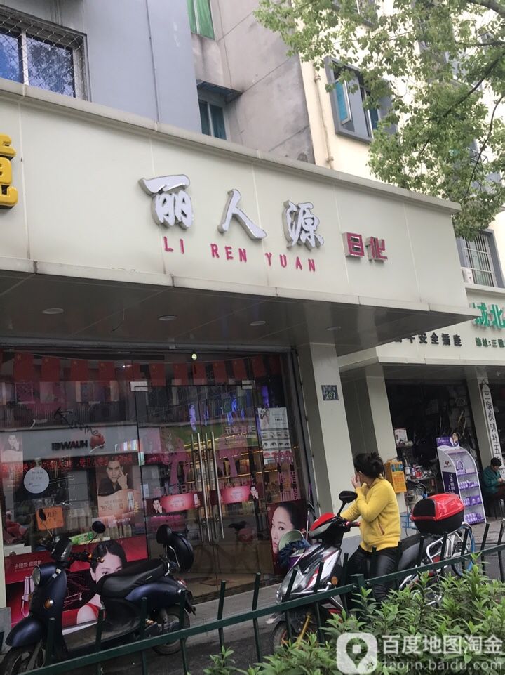 丽人源祤日化(三墩店)