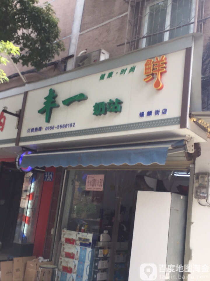 丰一奶站(锡麟街店)
