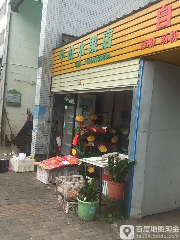 平价水果店