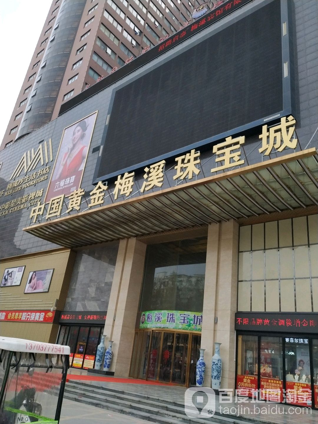 中国黄金梅溪珠宝城(中州中路店)