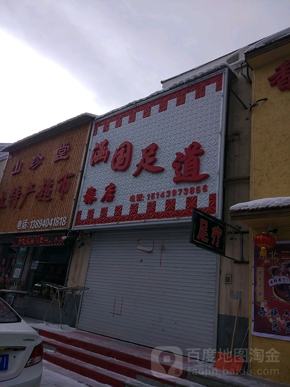 涵国足道旅店