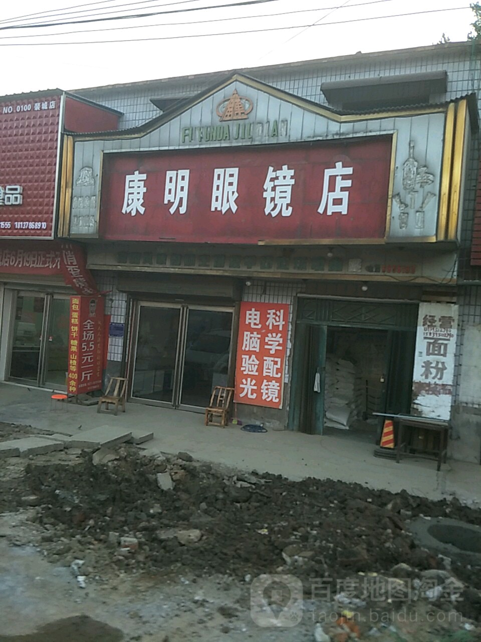 康明眼睛(南杞线店)