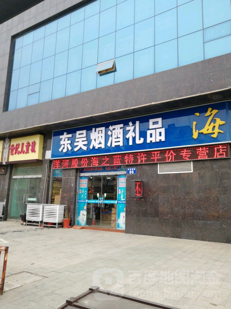 东吴烟酒礼品(中央广场店)
