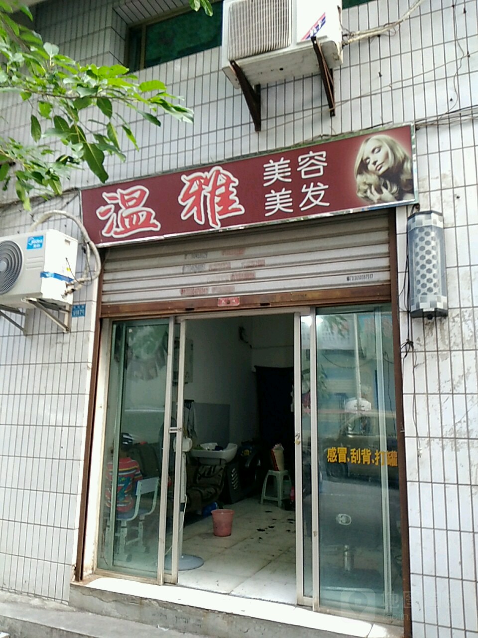 温雅专业美容美发