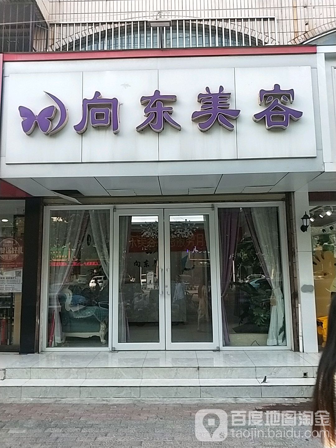 向东美容(杏坛路店)