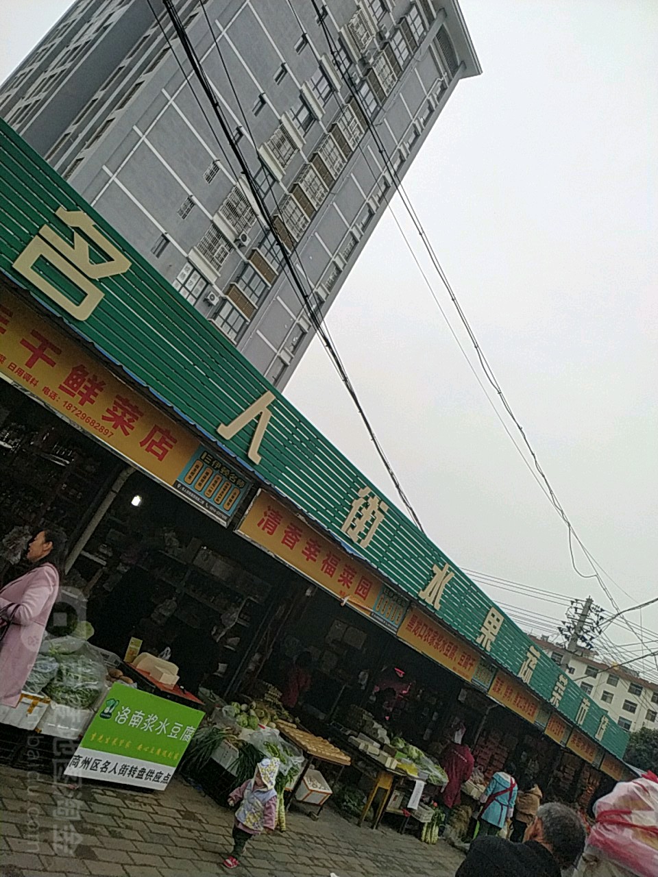 名人街水果蔬菜市场