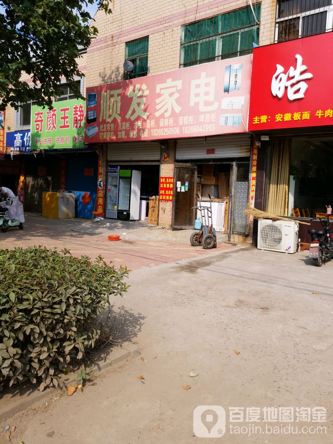 顺发家电(建设北路店)