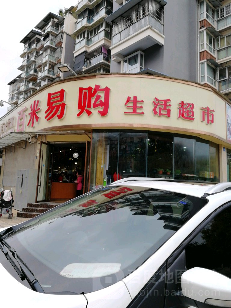 百米易购生鲜超市(三贤店)