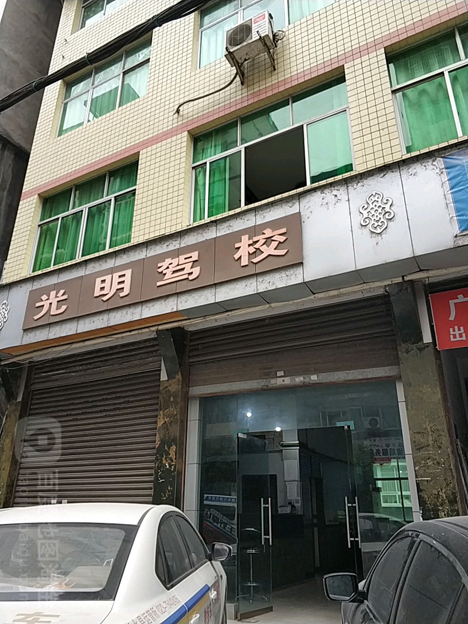 光明驾照(汉关路)