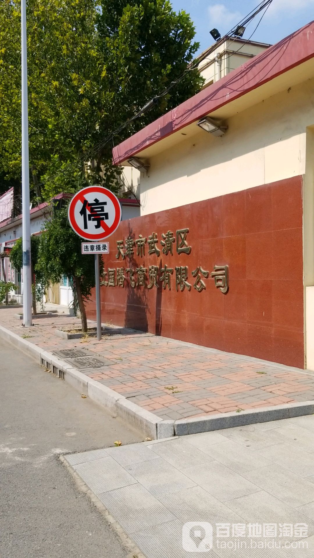 天津市武清区立国腾飞商贸有限公司